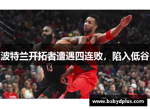 波特兰开拓者遭遇四连败，陷入低谷