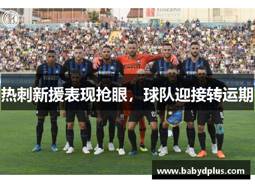 热刺新援表现抢眼，球队迎接转运期