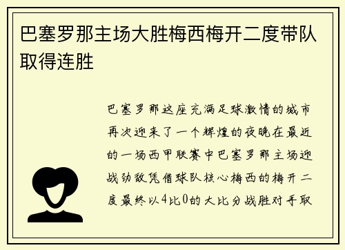 巴塞罗那主场大胜梅西梅开二度带队取得连胜
