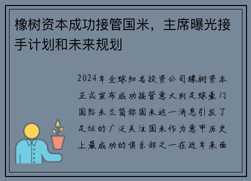 橡树资本成功接管国米，主席曝光接手计划和未来规划