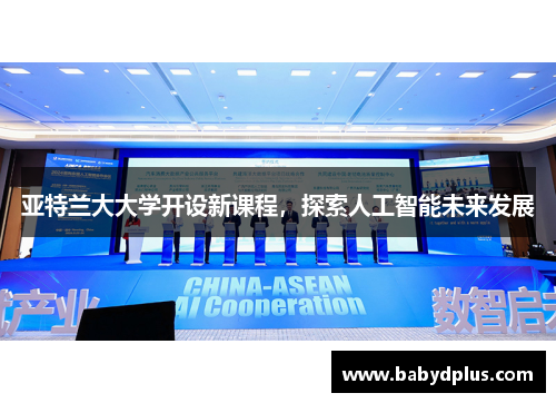 亚特兰大大学开设新课程，探索人工智能未来发展