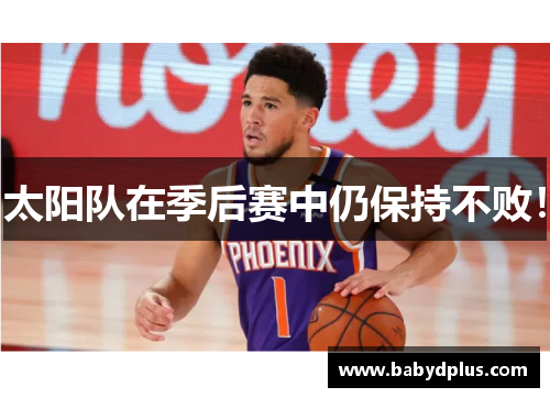 太阳队在季后赛中仍保持不败！