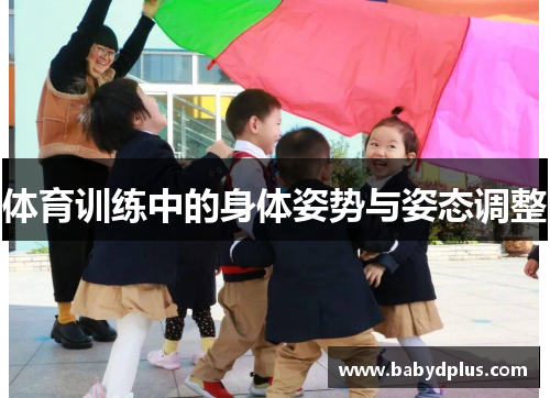 体育训练中的身体姿势与姿态调整