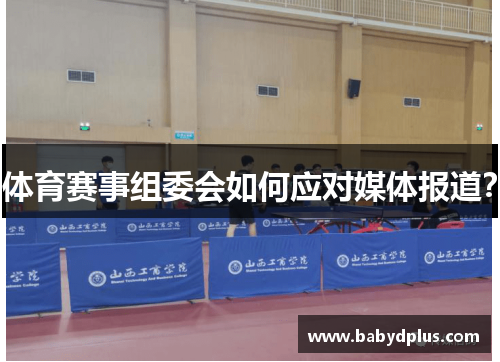 体育赛事组委会如何应对媒体报道？