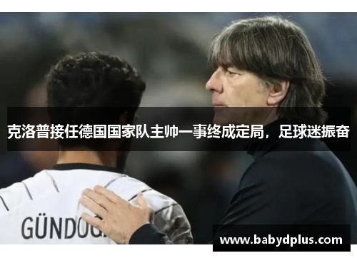 克洛普接任德国国家队主帅一事终成定局，足球迷振奋