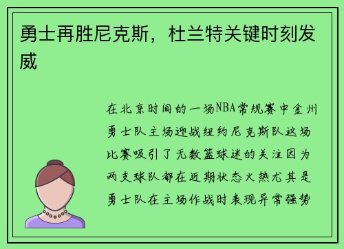 勇士再胜尼克斯，杜兰特关键时刻发威