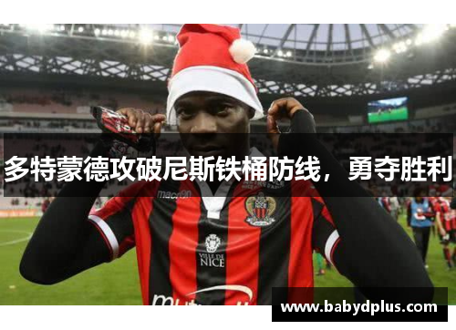 多特蒙德攻破尼斯铁桶防线，勇夺胜利