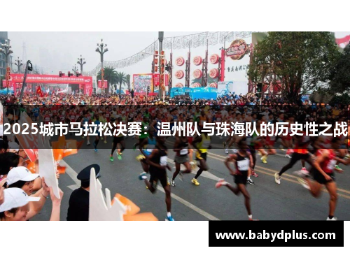 2025城市马拉松决赛：温州队与珠海队的历史性之战