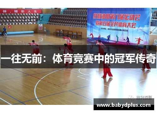 一往无前：体育竞赛中的冠军传奇
