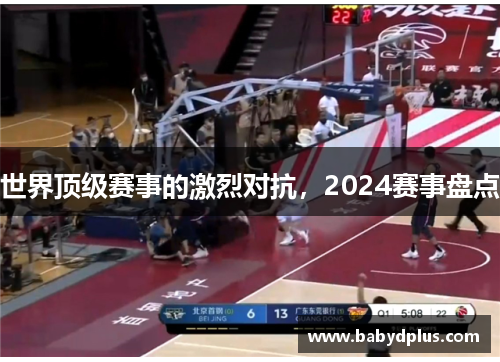 世界顶级赛事的激烈对抗，2024赛事盘点