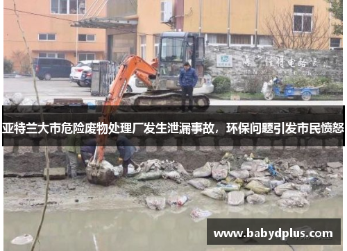 亚特兰大市危险废物处理厂发生泄漏事故，环保问题引发市民愤怒