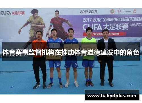 体育赛事监督机构在推动体育道德建设中的角色