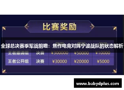 全球总决赛季军战前瞻：焦作电竞对阵宁波战队的状态解析