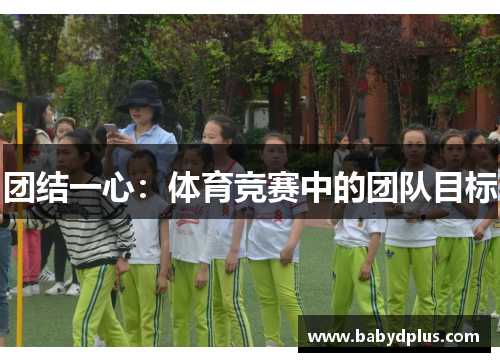 团结一心：体育竞赛中的团队目标
