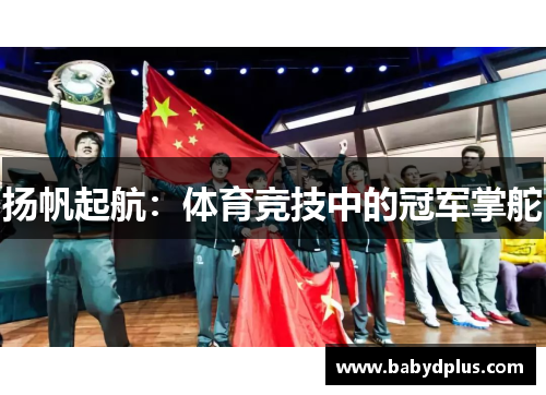 扬帆起航：体育竞技中的冠军掌舵