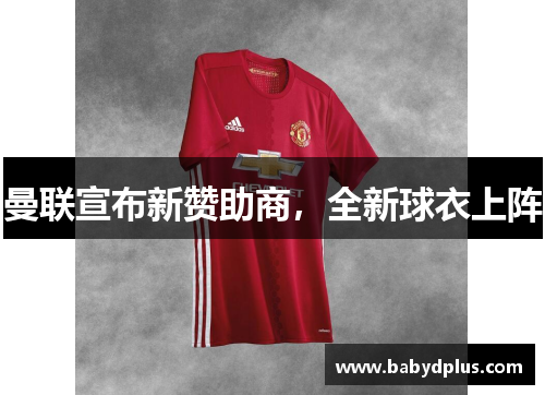 曼联宣布新赞助商，全新球衣上阵