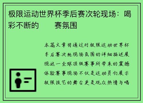 极限运动世界杯季后赛次轮现场：喝彩不断的��赛氛围