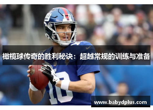 橄榄球传奇的胜利秘诀：超越常规的训练与准备