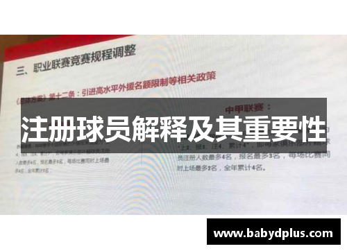 注册球员解释及其重要性