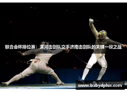 联合会杯排位赛：漯河击剑队交手济南击剑队的关键一役之战