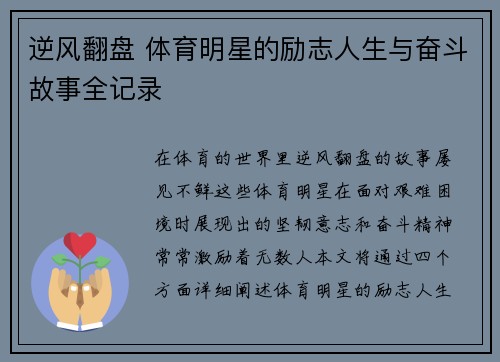 逆风翻盘 体育明星的励志人生与奋斗故事全记录