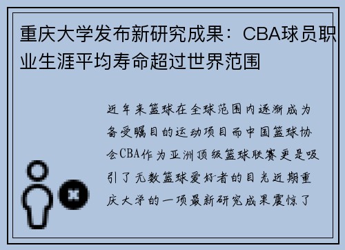 重庆大学发布新研究成果：CBA球员职业生涯平均寿命超过世界范围