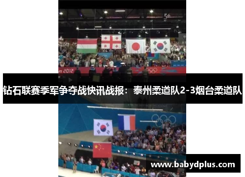 钻石联赛季军争夺战快讯战报：泰州柔道队2-3烟台柔道队