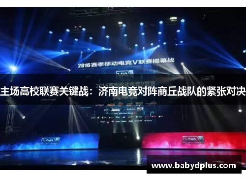 主场高校联赛关键战：济南电竞对阵商丘战队的紧张对决