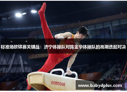 标准场欧锦赛关键战：济宁体操队对阵金华体操队的高潮迭起对决