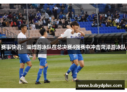赛事快讯：淄博游泳队在总决赛4强赛中冲击菏泽游泳队