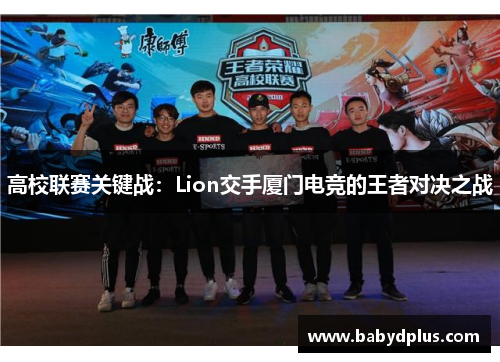 高校联赛关键战：Lion交手厦门电竞的王者对决之战