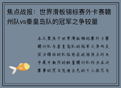 焦点战报：世界滑板锦标赛外卡赛赣州队vs秦皇岛队的冠军之争较量