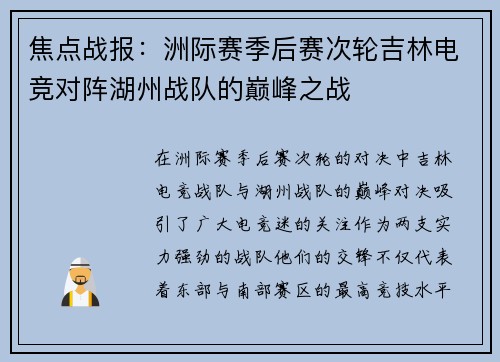 焦点战报：洲际赛季后赛次轮吉林电竞对阵湖州战队的巅峰之战