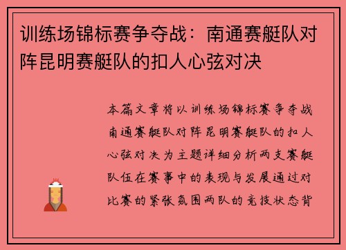 训练场锦标赛争夺战：南通赛艇队对阵昆明赛艇队的扣人心弦对决
