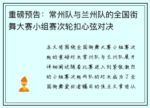 重磅预告：常州队与兰州队的全国街舞大赛小组赛次轮扣心弦对决