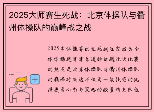 2025大师赛生死战：北京体操队与衢州体操队的巅峰战之战