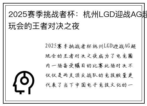 2025赛季挑战者杯：杭州LGD迎战AG超玩会的王者对决之夜