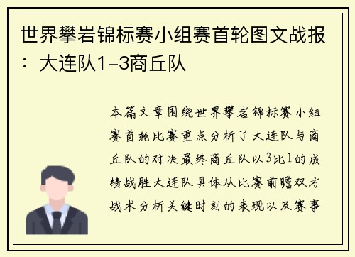世界攀岩锦标赛小组赛首轮图文战报：大连队1-3商丘队