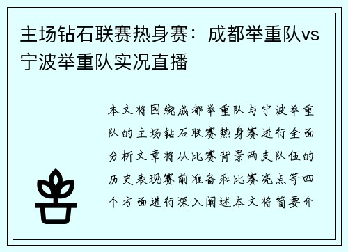 主场钻石联赛热身赛：成都举重队vs宁波举重队实况直播