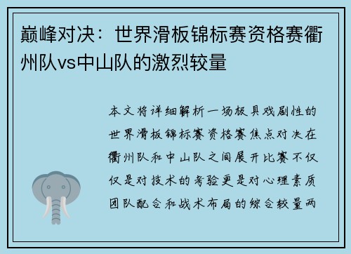 巅峰对决：世界滑板锦标赛资格赛衢州队vs中山队的激烈较量