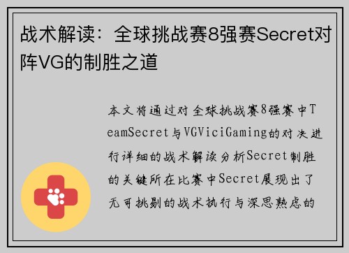 战术解读：全球挑战赛8强赛Secret对阵VG的制胜之道