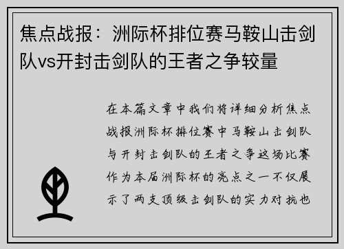 焦点战报：洲际杯排位赛马鞍山击剑队vs开封击剑队的王者之争较量