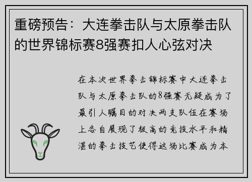 重磅预告：大连拳击队与太原拳击队的世界锦标赛8强赛扣人心弦对决