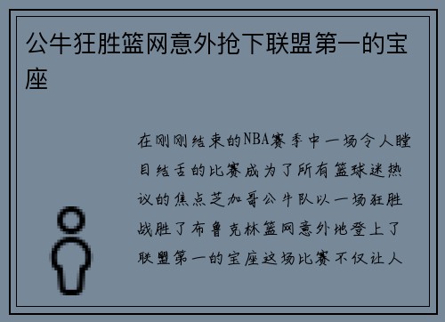 公牛狂胜篮网意外抢下联盟第一的宝座