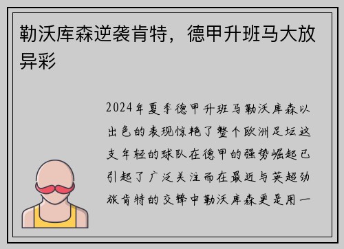 勒沃库森逆袭肯特，德甲升班马大放异彩
