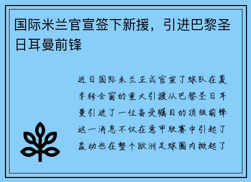 国际米兰官宣签下新援，引进巴黎圣日耳曼前锋