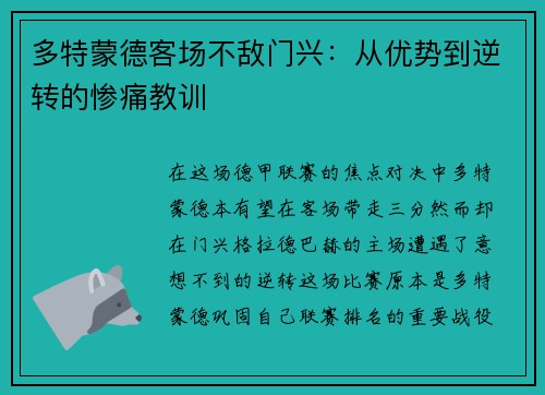 多特蒙德客场不敌门兴：从优势到逆转的惨痛教训