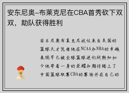 安东尼奥-布莱克尼在CBA首秀砍下双双，助队获得胜利