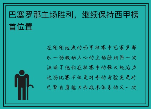 巴塞罗那主场胜利，继续保持西甲榜首位置