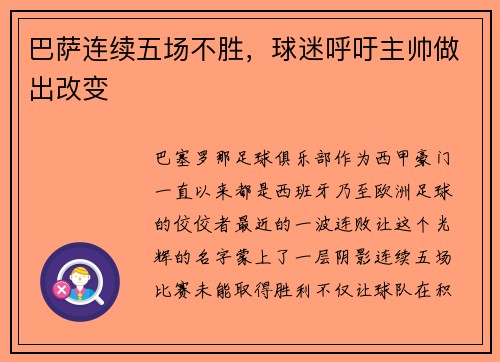 巴萨连续五场不胜，球迷呼吁主帅做出改变